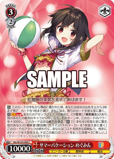 Sks/W123-093 C サマーバケーション めぐみん