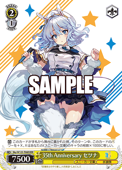 Sky/W123-T06R RRR 35th Anniversary セツナ