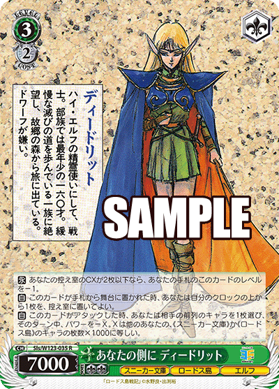 Sls/W123-035 R あなたの側に ディードリット