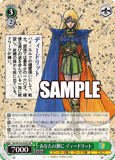 Sls/W123-035S SR あなたの側に ディードリット