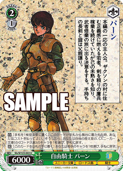 Sls/W123-043 U 自由騎士 パーン