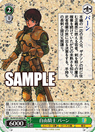 Sls/W123-043S SR 自由騎士 パーン