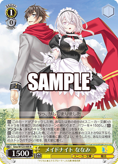 Sme/W123-005 R メイドナイト ななみ