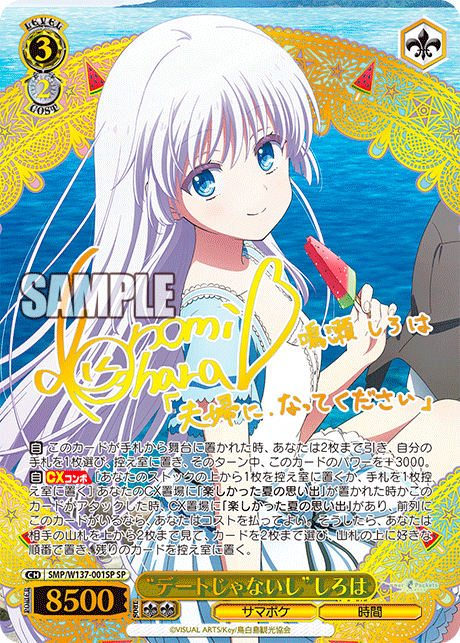 SP “デートじゃないし”しろは(サイン入り) SMP/W137-001SP – hibicard