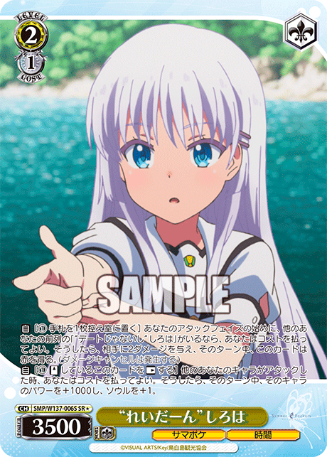 SR★ “れいだーん”しろは SMP/W137-006S