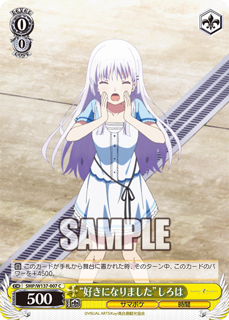 C “好きになりました”しろは SMP/W137-007