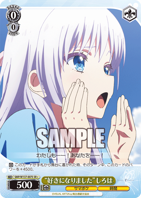 SR★ “好きになりました”しろは SMP/W137-007S