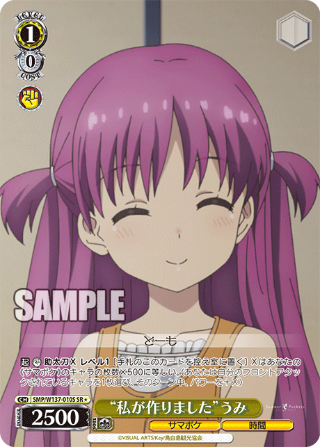 SR★ “私が作りました”うみ SMP/W137-010S