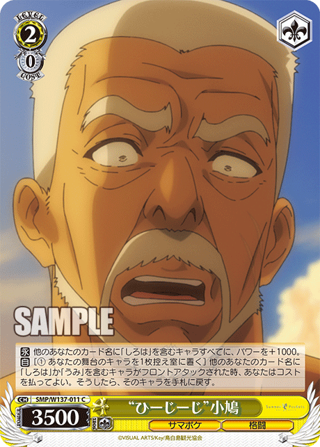 C “ひーじーじ”小鳩 SMP/W137-011