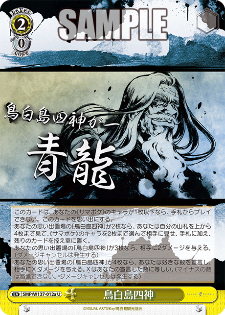 U 鳥白島四神 SMP/W137-012a