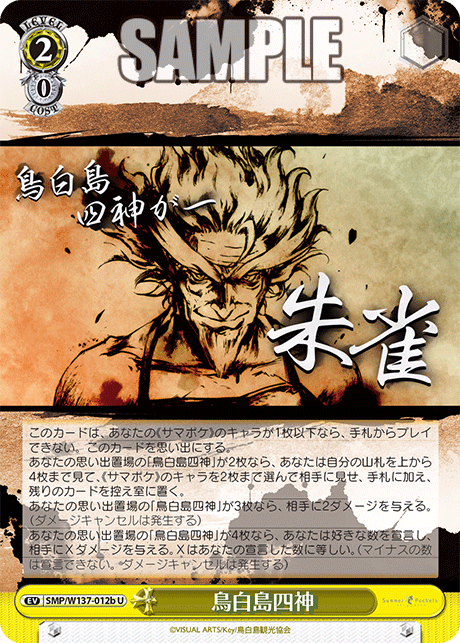 U 鳥白島四神 SMP/W137-012b
