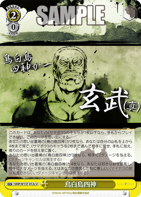 U 鳥白島四神 SMP/W137-012c