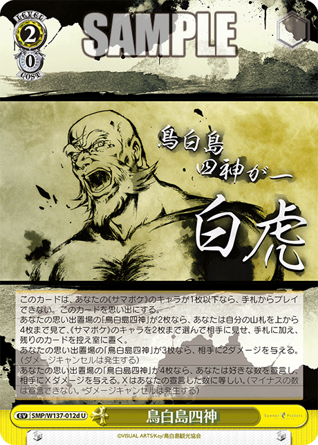 U 鳥白島四神 SMP/W137-012d