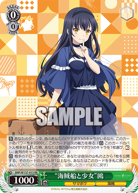 RR “海賊船と少女”鴎 SMP/W137-015