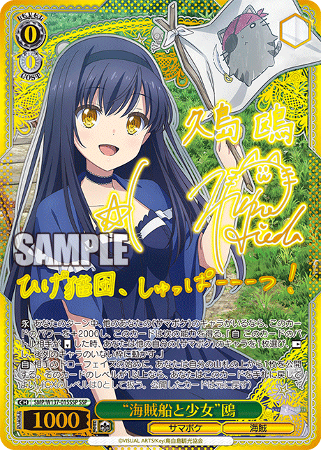 SSP “海賊船と少女”鴎(サイン入り) SMP/W137-015SSP