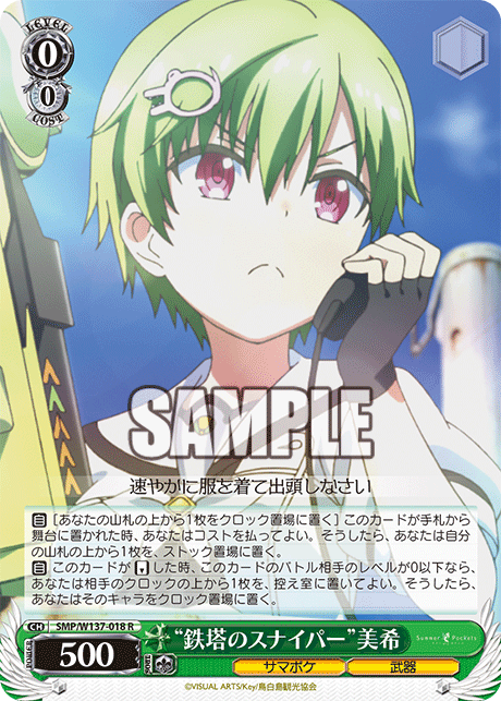 R “鉄塔のスナイパー”美希 SMP/W137-018