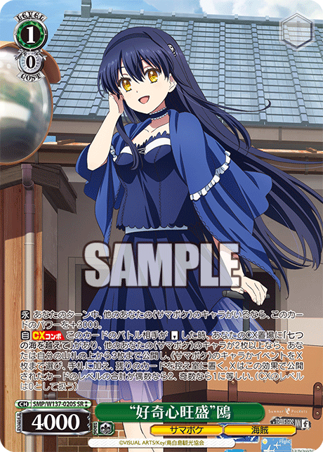 SR★★ “好奇心旺盛”鴎 SMP/W137-020S