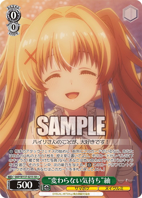 SR★ “変わらない気持ち”紬 SMP/W137-021S