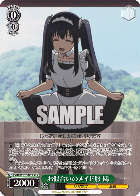 SR★ お似合いのメイド服鴎 SMP/W137-022S