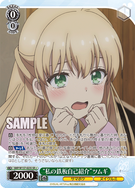 SR★ “私の鉄板自己紹介”ツムギ SMP/W137-023S