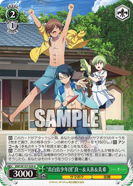U “鳥白島少年団”良一&天善&美希 SMP/W137-024