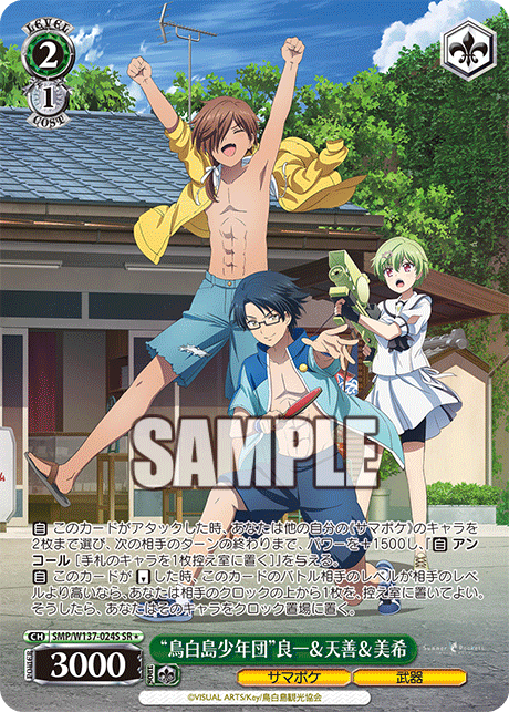 SR★ “鳥白島少年団”良一&天善&美希 SMP/W137-024S