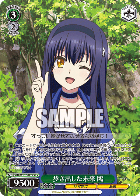 SR★ 歩き出した未来鴎 SMP/W137-027S