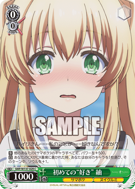 C 初めての“好き”紬 SMP/W137-029