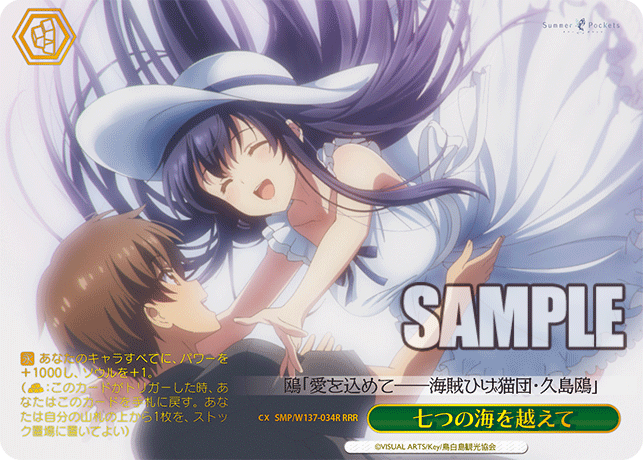 RRR 七つの海を越えて SMP/W137-034R