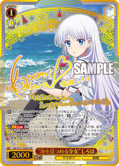 SSP “海を見つめる少女”しろは(サイン入り) SMP/W137-038SSP