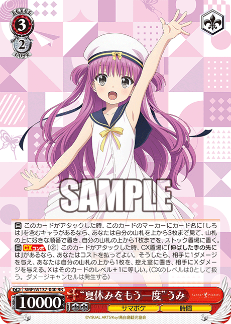 RR “夏休みをもう一度”うみ SMP/W137-040