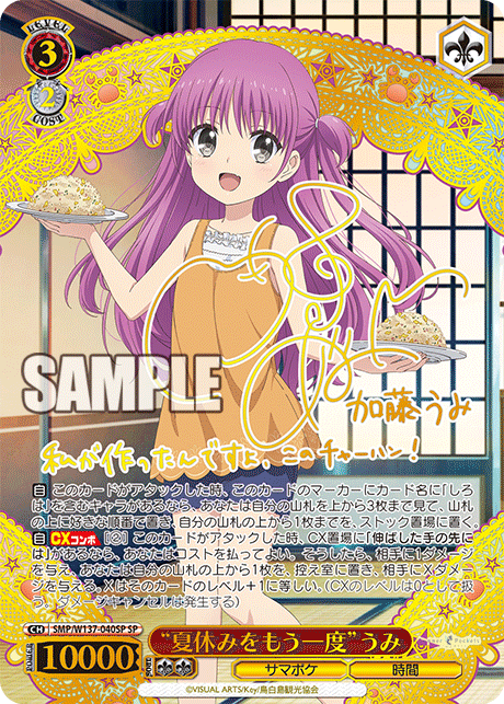 SP “夏休みをもう一度”うみ(サイン入り) SMP/W137-040SP