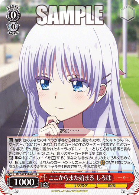 R ここからまた始まるしろは SMP/W137-041