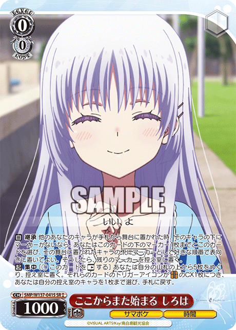 SR★★ ここからまた始まるしろは SMP/W137-041S