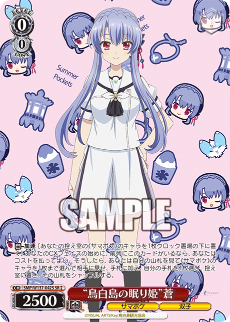 SR★★ “鳥白島の眠り姫”蒼 SMP/W137-042S