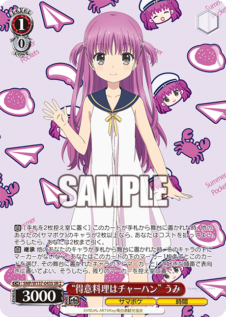 SR★★ “得意料理はチャーハン”うみ SMP/W137-043S