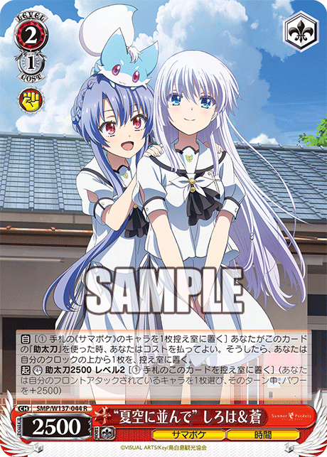 R “夏空に並んで”しろは&蒼 SMP/W137-044