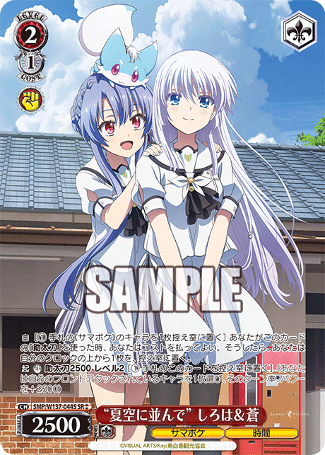 SR★★ “夏空に並んで”しろは&蒼 SMP/W137-044S