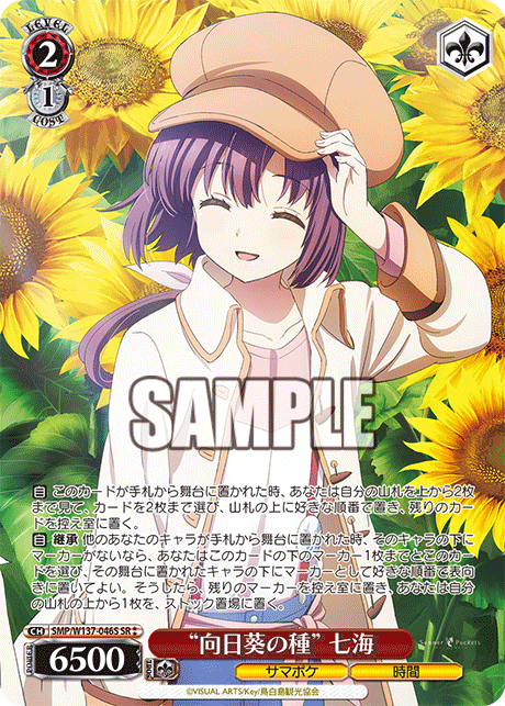 SR★★ “向日葵の種”七海 SMP/W137-046S