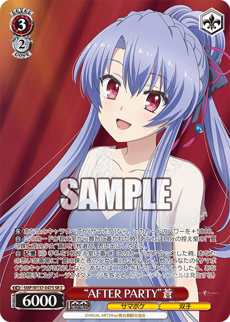 SR★★ “AFTERPARTY”蒼 SMP/W137-047S
