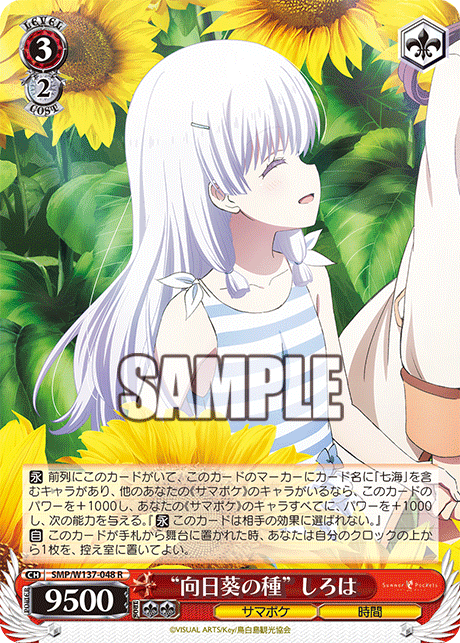 SMP/W137-048 R “向日葵の種”しろは