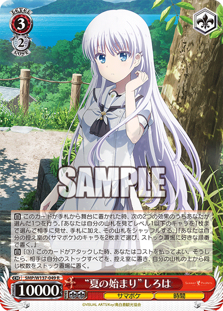 R “夏の始まり”しろは SMP/W137-049