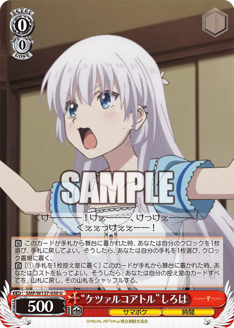 U “ケツァルコアトル”しろは SMP/W137-050