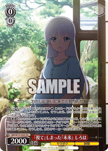 SR★ 「視て」しまった「未来」しろは SMP/W137-052S