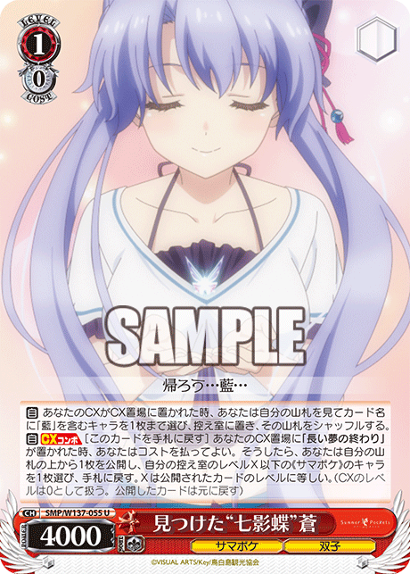 U 見つけた“七影蝶”蒼 SMP/W137-055