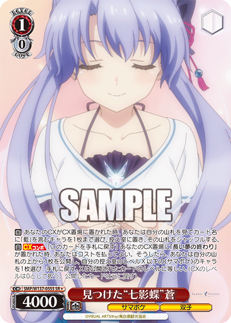 SR★ 見つけた“七影蝶”蒼 SMP/W137-055S