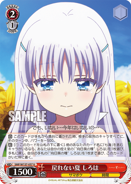 U 戻れない夏しろは SMP/W137-057