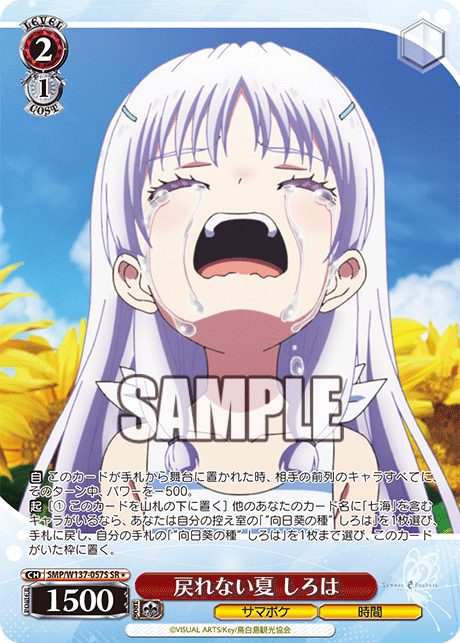 SR★ 戻れない夏しろは SMP/W137-057S