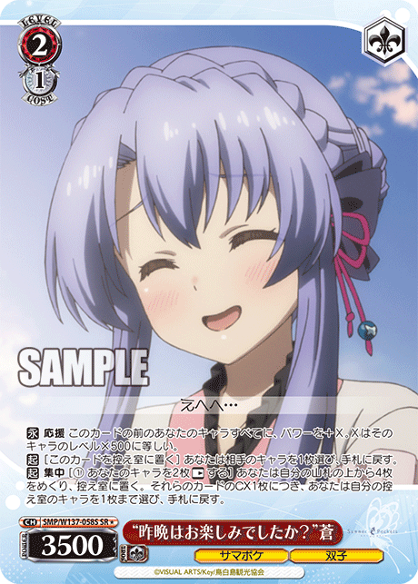 SMP/W137-058S SR★ “昨晩はお楽しみでしたか?”蒼