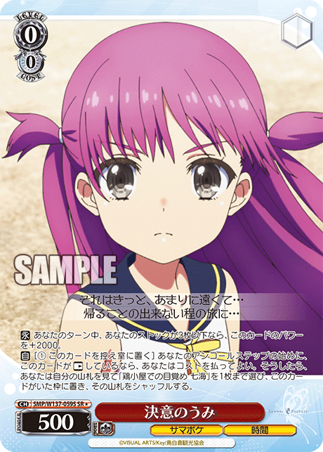 SR★ 決意のうみ SMP/W137-059S